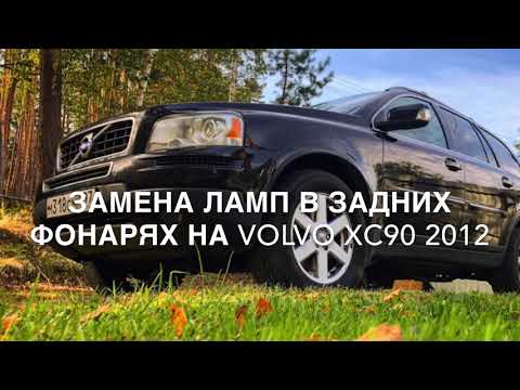 поменять лампочки в задних фарах хс90