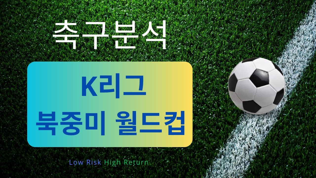 [축구분석] 7월 18일 K리그 & 월드컵 승무패 포함 분석