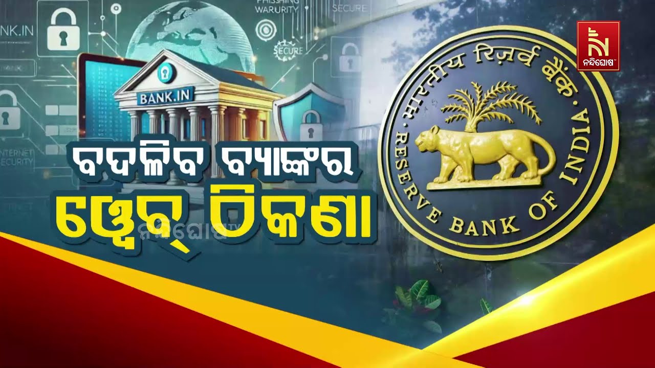 ବଦଳିଯିବ ବ୍ୟାଙ୍କର ୱେବ ଠିକଣା