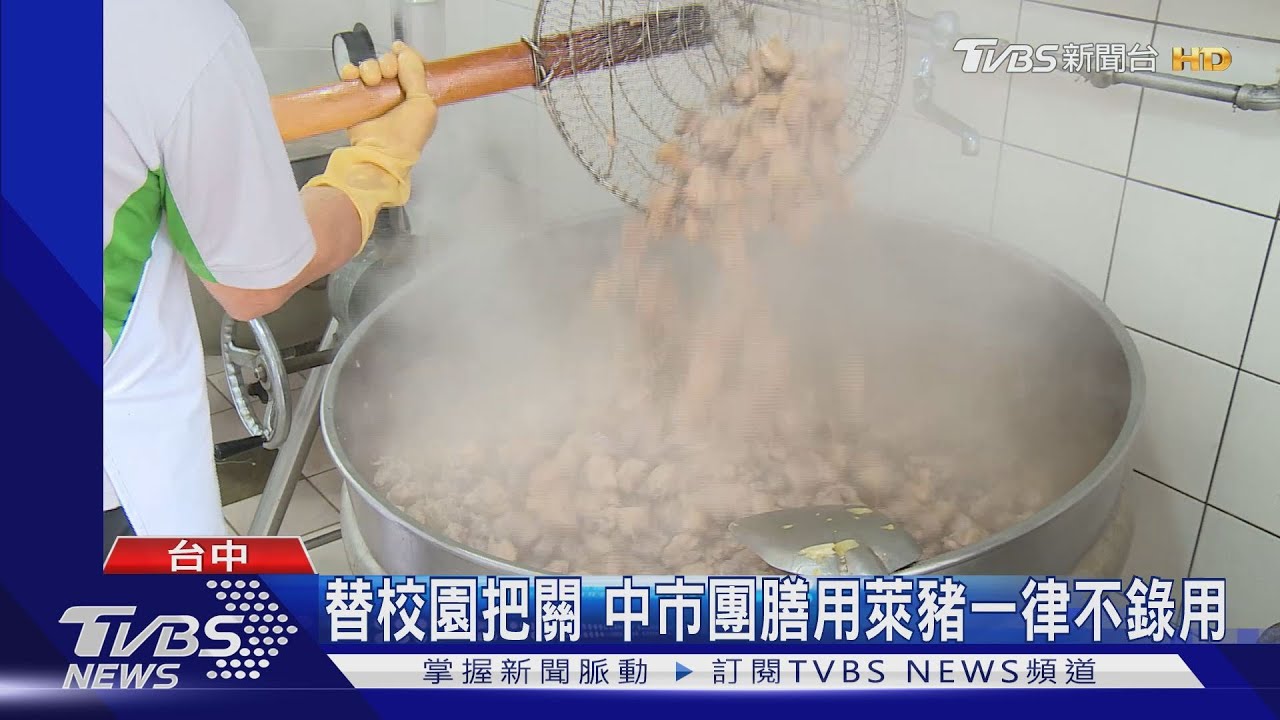 替校園把關 中市團膳用萊豬一律不錄用