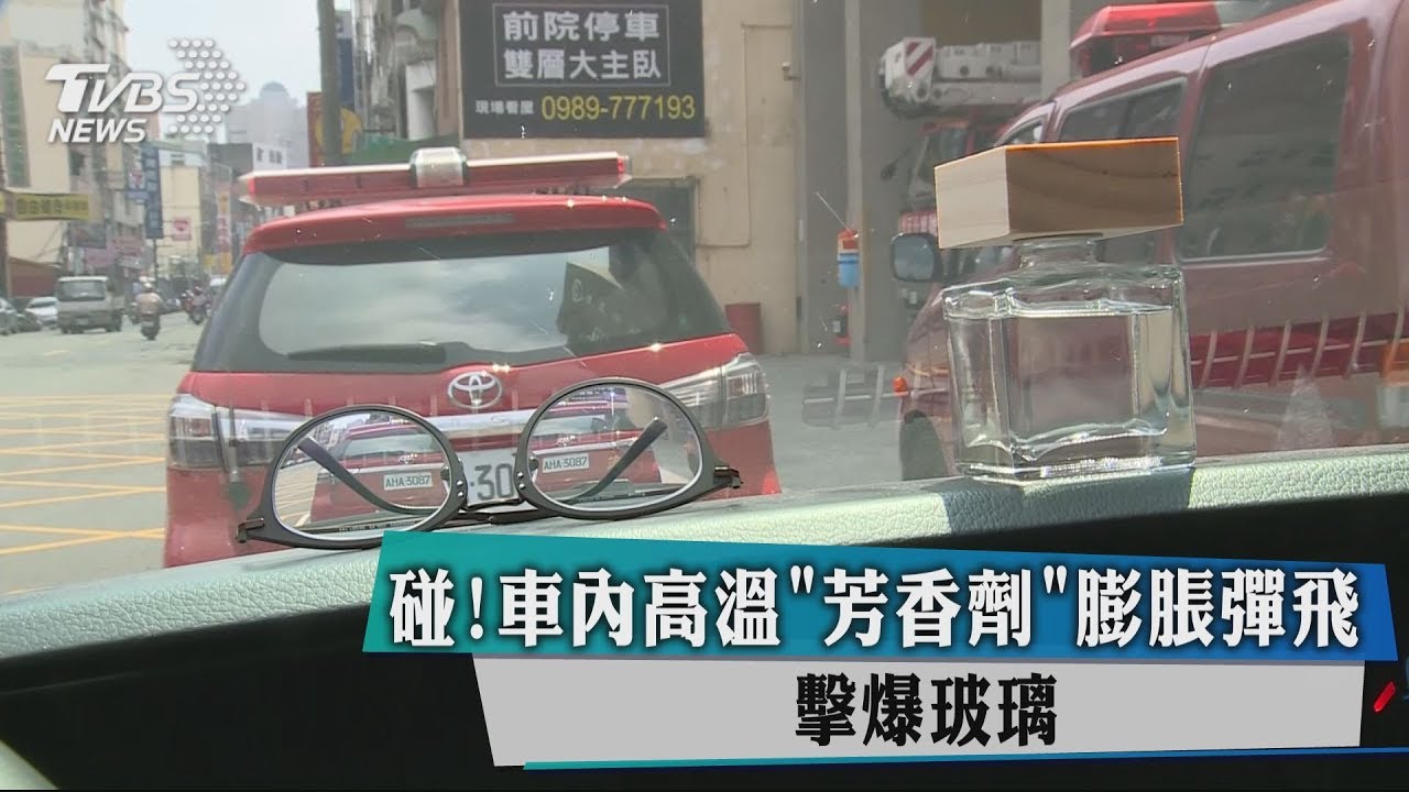 碰!車內高溫「芳香劑」膨脹彈飛 擊爆玻璃