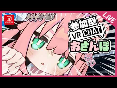 VRおさんぽ【参加型VRChat】