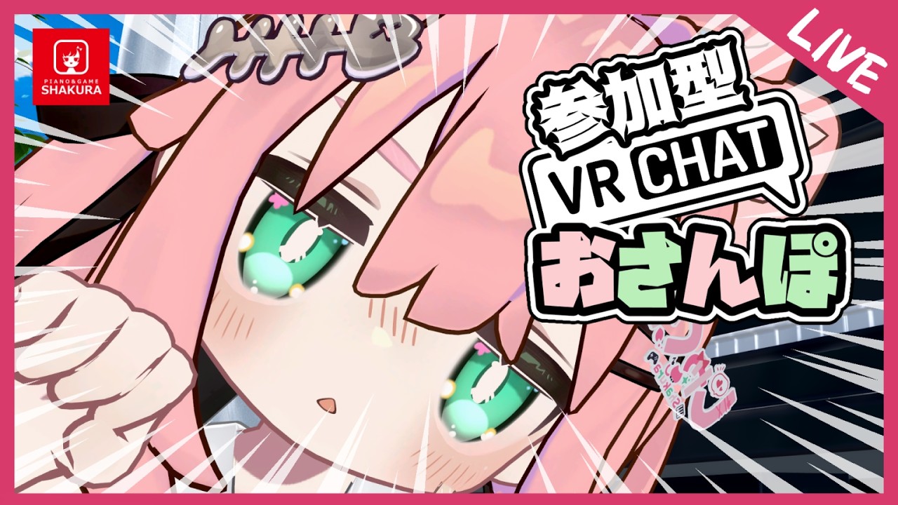 VRおさんぽ【参加型VRChat】