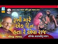 Rukhi Mare Ek Din Hata Re Aeva Raj | Gujarati Bhajan | Harishchandra Taramati Bhajan | Ashok Sound