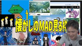 懐かしのMAD見る枠【2026/07/29】