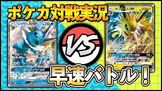 [対戦実況]シャワーズGX VS サンダースGX ~ポケカ対戦実況~ [ポケモンカード]