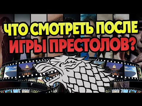 Какие Сериалы Смотреть После Игры Престолов?