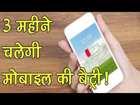 अब एक बार चार्ज करने पर तीन महीने तक चलेगा मोबाइल | अब एक बार चार्ज करने पर तीन महीने तक चलेगा मोबाइल |