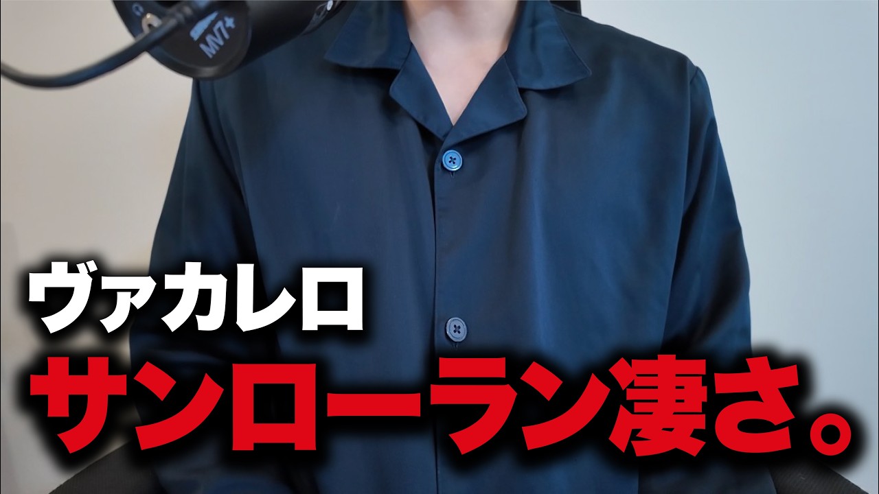 ヴァカレロのサンローランの凄さ/crocsのスタイリング方法