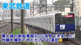 ＜東武鉄道＞東上線の新型車両90000系見てきました。外観を撮影できただけでも満足🤗