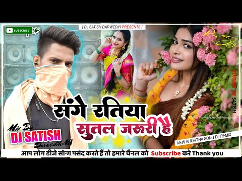 Sange Ratiya Sutal Jaroori Hai New Khortha Dj Song [ DJ Satish Darwedih )