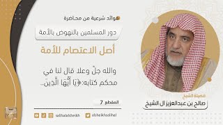 صورة أصل الاعتصام للأمة | فضيلة الشيخ صالح آل الشيخ