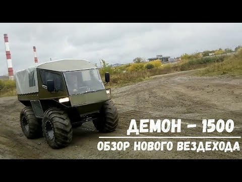Вездеход Демон-1500. ОБЗОР И ТЕСТ-ДРАЙВ!