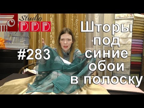 #283. Какие шторы выбрать под сине-серые в полоску обои в гостиную? Завершение ремонта в комнате