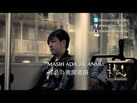 Edward Chen 陳國富 MASIH ADA JALANMU 祢必為我開道路