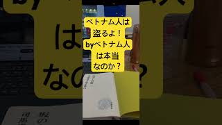 【万引き】ベトナム人への偏見をただしたい #大井健輔 #ベトナム経済