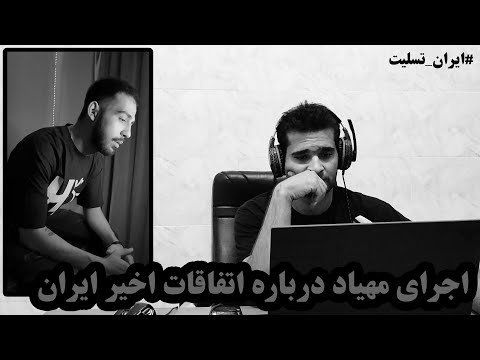 اجرا و فری استایل مهیاد درباره اتفاقات اخیر ایران