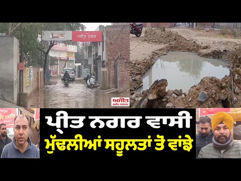 ਪ੍ਰੀਤ ਨਗਰ ਵਾਸੀ ਮੁੱਢਲੀਆਂ  ਸਹੂਲਤਾਂ ਤੋਂ ਵਾਂਝੇ 
