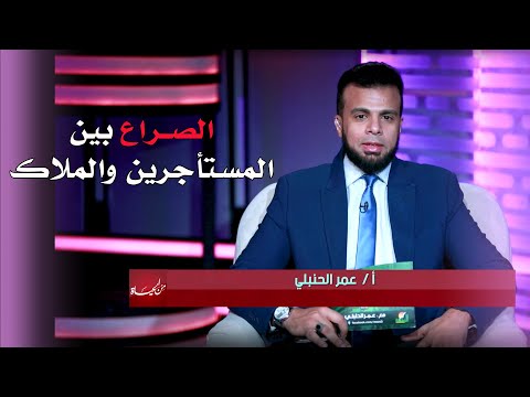 الصـ راع بين المستأجرين والملاك | من الحياة | عمر الحنبلي و أ. محمد نور الدين و أ.علي عبدالعزيز