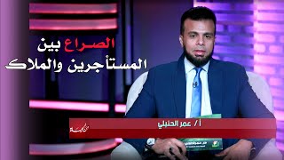 الصـ راع بين المستأجرين والملاك | من الحياة | عمر الحنبلي و أ. محمد نور الدين و أ.علي عبدالعزيز