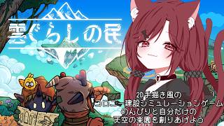 『雲ぐらしの民』ほのぼのコロニーシミュレーション