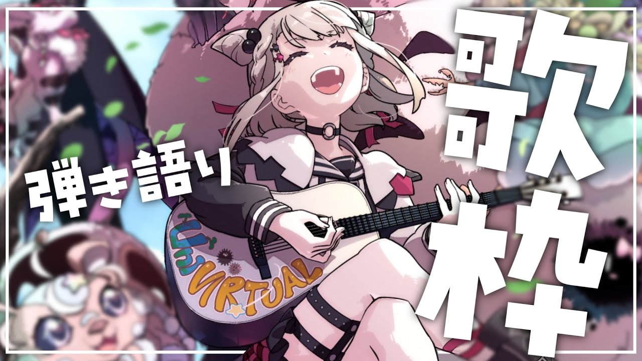 【弾き語り/歌枠】日曜日まったりしていきませぬか？  #ウタノライブ【KARAOKE/Vsinger】