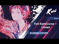 [Russian Cover] Yoh Kamiyama - Closet (cover by Kari)