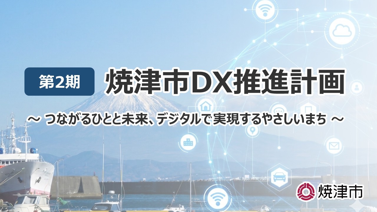 第2期焼津市DX推進計画
