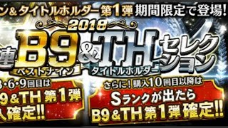 プロスピAベストナイン&タイトルホルダー10連スカウトガチャ！