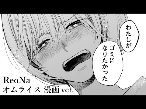 ReoNa「オムライス」 - Music Video（漫画ver.）-