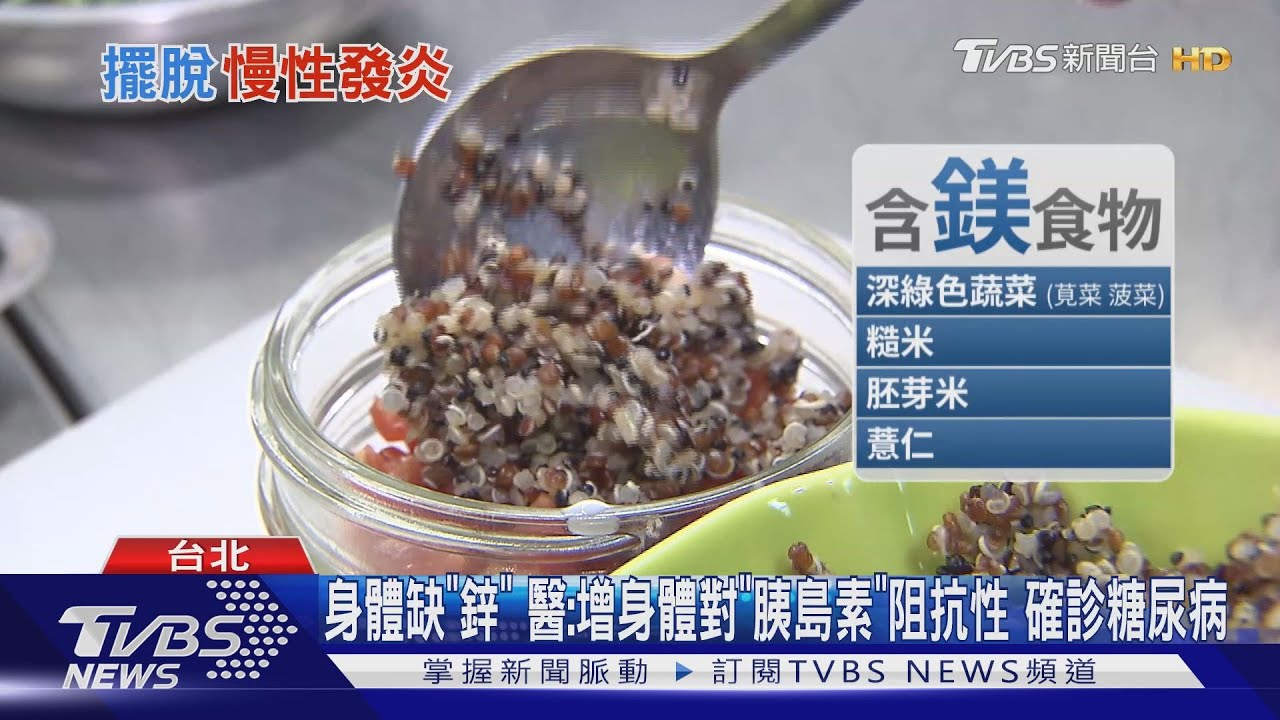 缺乏這兩種「微量元素」致慢性發炎 增加罹「糖尿病」風險