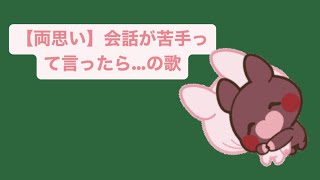 【両思い】会話が苦手って言ったら…の歌 feat.初音ミク #Shorts #vocaloid