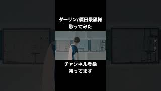 #ダーリン #須田景凪 #バルーン #歌ってみた #歌い手 #cover #iphone録音 #shorts #short #sample