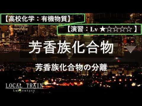 物理学科 【高校化学：有機】芳香族化合物の分離【演習】