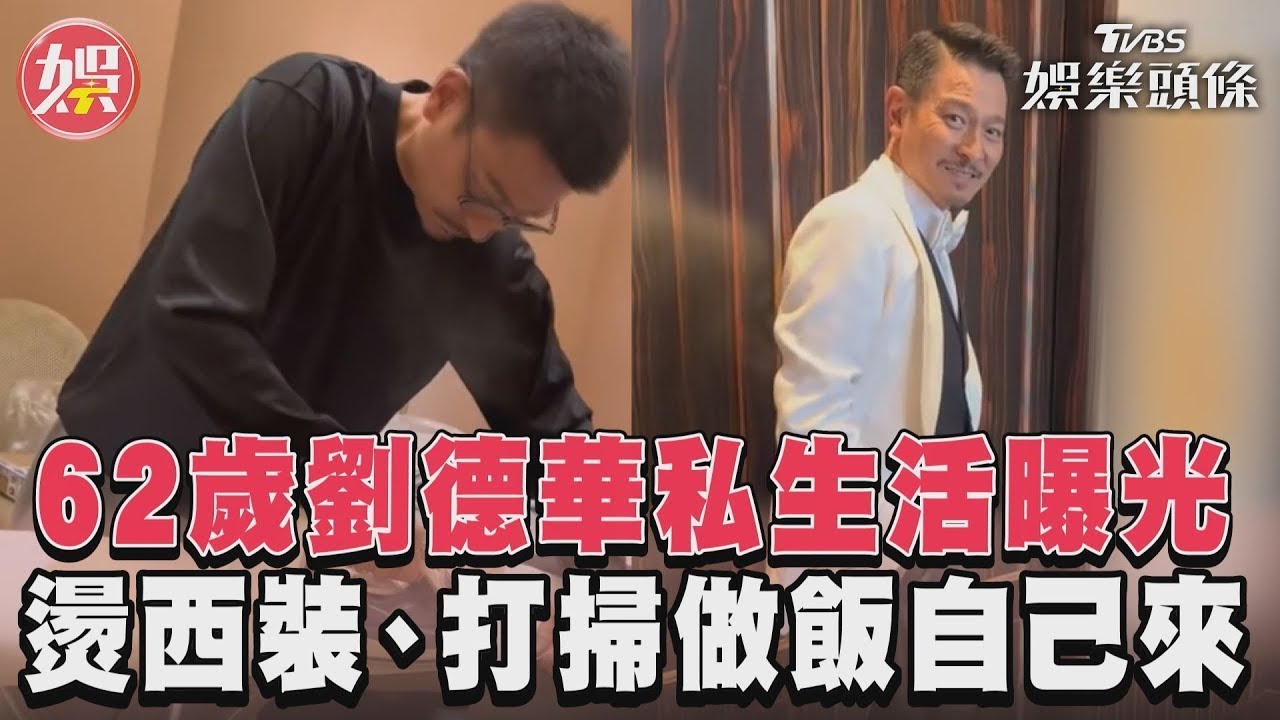 影音/62歲劉德華私生活曝光 燙西裝、打掃做飯自己來
