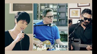 改編｜《戀曲1980》ft.岑寧兒 yoyo sham, 八十八顆芭樂籽