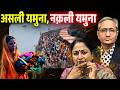 दिल्ली में यमुना को लेकर बवाल पटना में