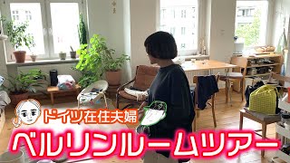 【ルームツアー】日本人夫婦、ベルリンのリアル生活
