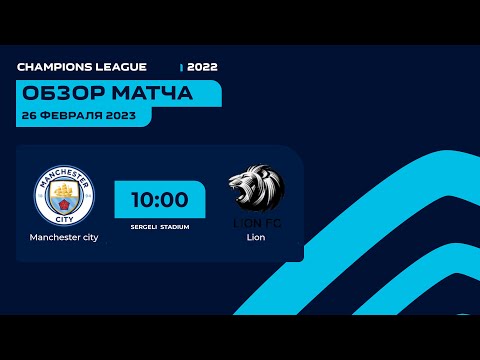 Champions league 2 tur Manchester city - Lion