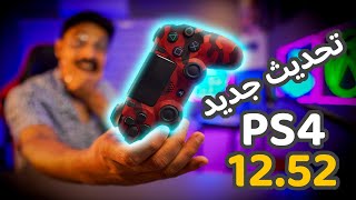 اية التحديث الجديد Ps4 12.52 والتعديل والاصدارات القديمة !!