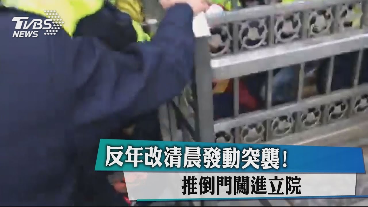 反年改清晨發動突襲! 推倒門闖進立院