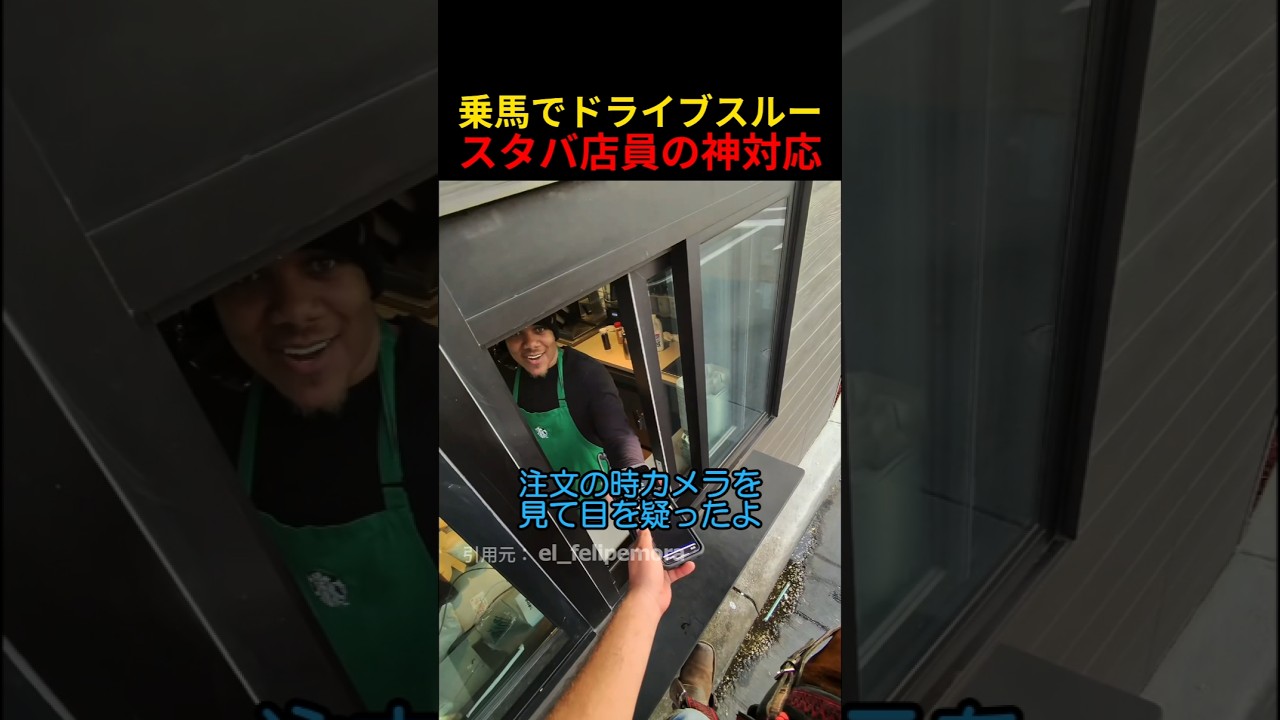 乗馬でドライブスルースタバ店員の神対応