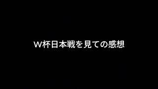 【ドライブラジオ】ド素人のW杯感想【general conversation in Japanese・雑談】