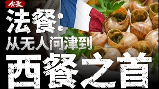 [閒聊] 被污名化的法餐