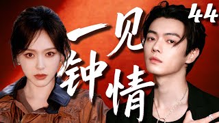 Download lagu [Drama Keluarga Urban Viral] Cinta Pada Pandangan Pertama Episode 44 | CEO Xu Kai jatuh cinta mati-matian pada Cinderella Tang Yan dan mengejarnya tanpa henti. Setelah malam yang penuh gairah bersama, mereka segera menikah, dan dia sangat menyayanginya setelah menikah! 💘 | Serial TV Tiongkok mp3