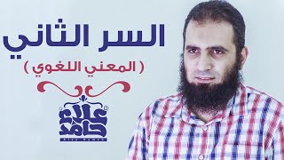 صورة السر الثانى لفهم القرآن | إدراك المعني اللغوي💖| كتاب المراحل الثمان لطالب فهم القرآن|علاء حامد