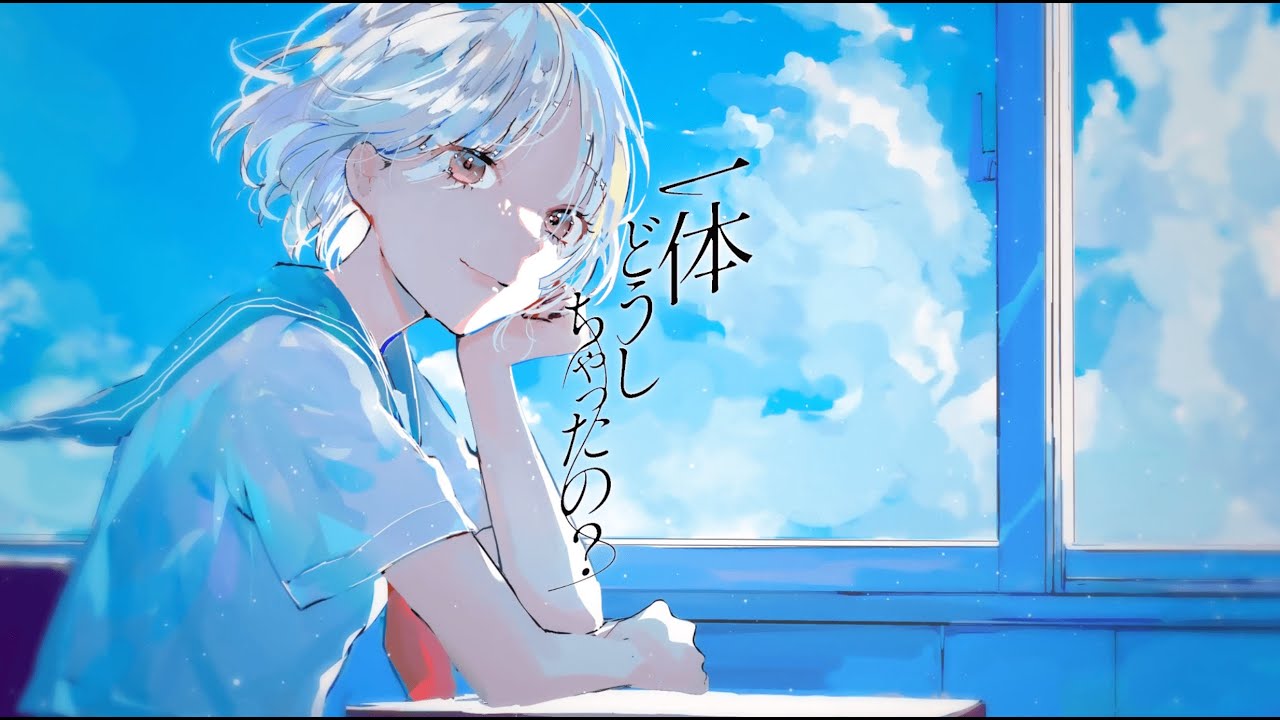 【Official Music Video】一体どうしちゃったの？ feat.花本朔