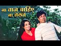 Asha Bhosle Romantic Song Na Taj Chahiye Na Takht Dharmendra Saira Bano