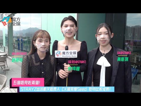【五個唔見咗兩個】STRAYZ出活動又唔齊人 CK搞笑爆Seed：我哋比較成熟！| 趙展彤 林暐翹 黃斯琪