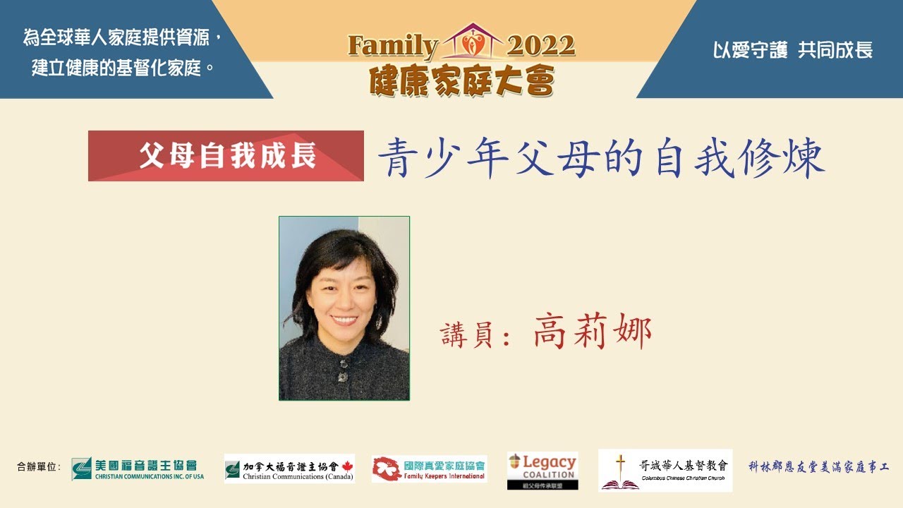 證主健康家庭大會-青少年父母的自我修煉-高莉娜 (2022.12)